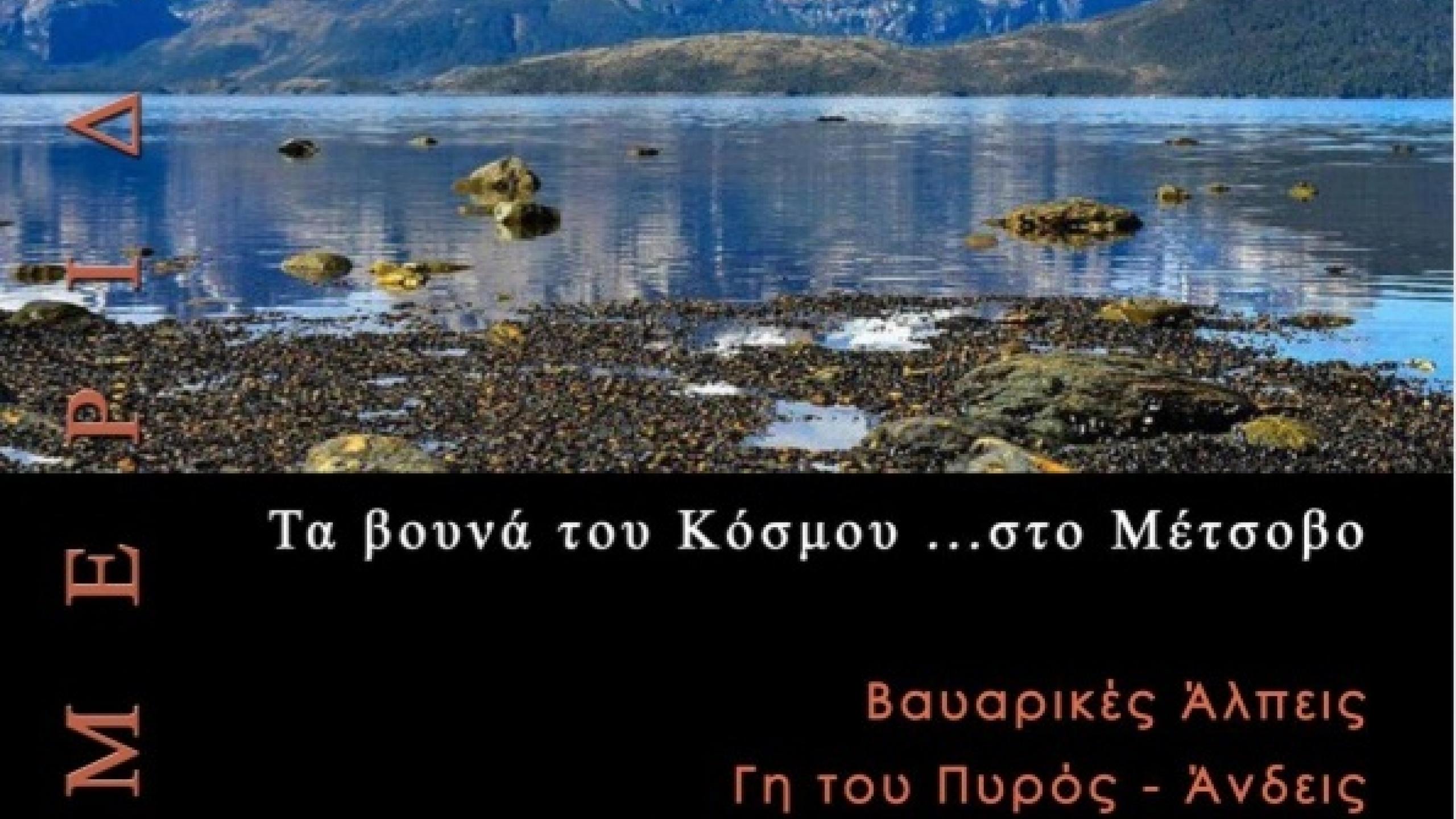 αφίσα τα βουνά του κόσμου... στο Μέτσοβο